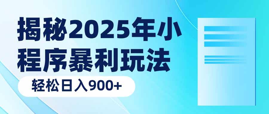 揭秘2025年小程序暴利玩法：轻松日入900+-徐小晨博客