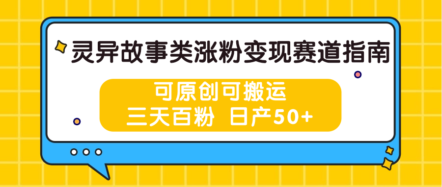 灵异故事类涨粉变现赛道指南，可原创可搬运，三天百粉 日产50+-徐小晨博客