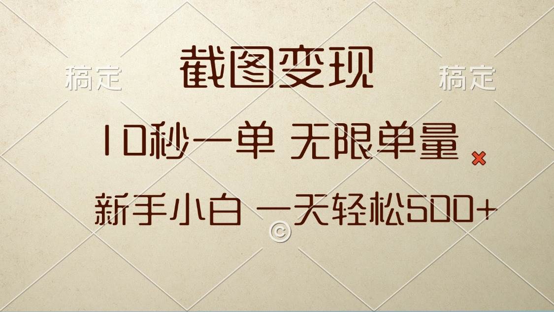 截图变现，10秒一单，无限单量，新手小白一天轻松500+-徐小晨博客
