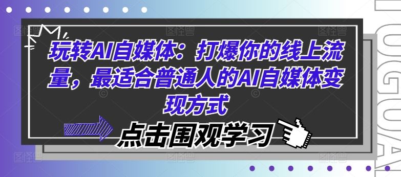 玩转AI自媒体：打爆你的线上流量，最适合普通人的AI自媒体变现方式-徐小晨博客