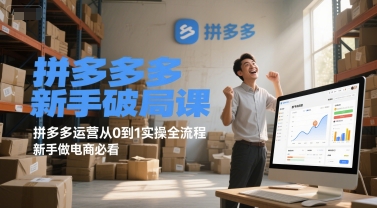 拼多多新手破局课，拼多多运营从0到1实操全流程，新手做电商必看-徐小晨博客