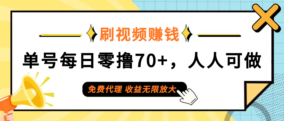 日常刷视频日入70+，全民参与，零门槛代理，收益潜力无限！-徐小晨博客
