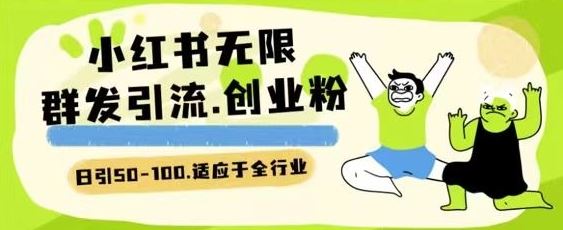 小红书一天引流一二百创业粉技术 可引全行业精准粉玩法【揭秘】-徐小晨博客