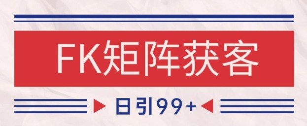 小红书某音FK赛道引流获客 自热矩阵日引200+【揭秘】-徐小晨博客