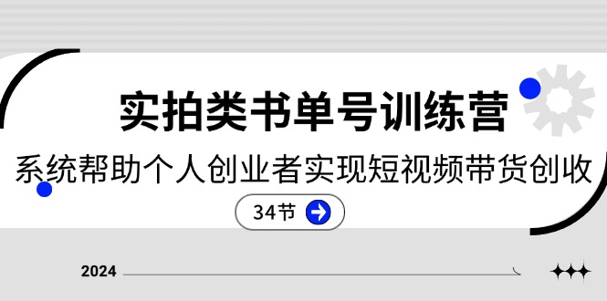 2024实拍类书单号训练营：系统帮助个人创业者实现短视频带货创收（34节）-徐小晨博客