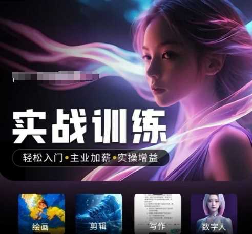 人工智能实战训练营，轻松入门+主业加薪+实操增益，普通人都要把握的风口机遇-徐小晨博客