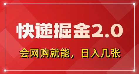 快递掘金2.0，拼多多0元购+快递返佣，全自动下单软件，小白轻松上手，日入5张+【揭秘】-徐小晨博客