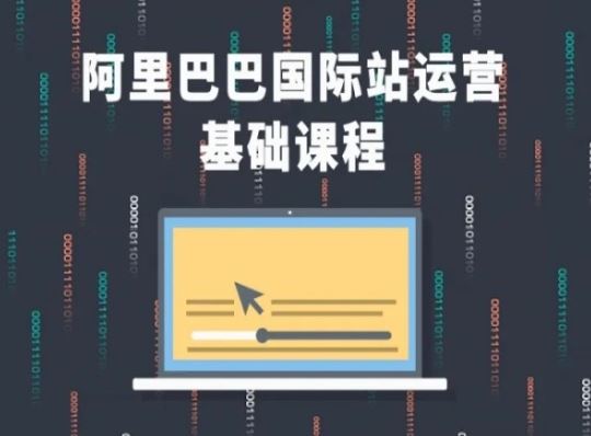 阿里巴巴国际站课程，阿里巴巴国际站运营基础课程-徐小晨博客
