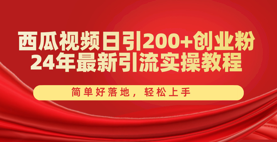 西瓜视频日引200+创业粉，24年最新引流实操教程，简单好落地，轻松上手-徐小晨博客