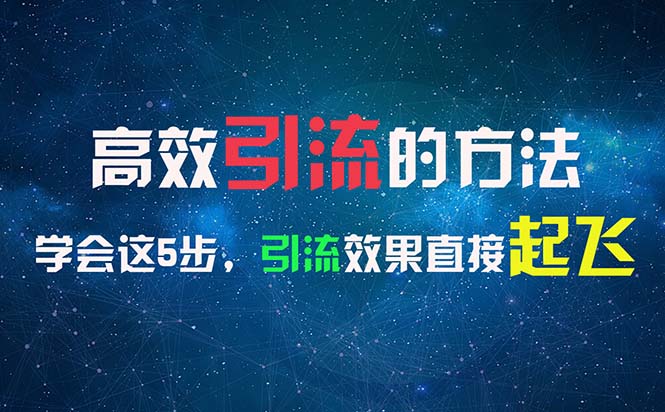 高效引流的方法，可以帮助你日引300+创业粉，一年轻松收入30万，比打工强-徐小晨博客