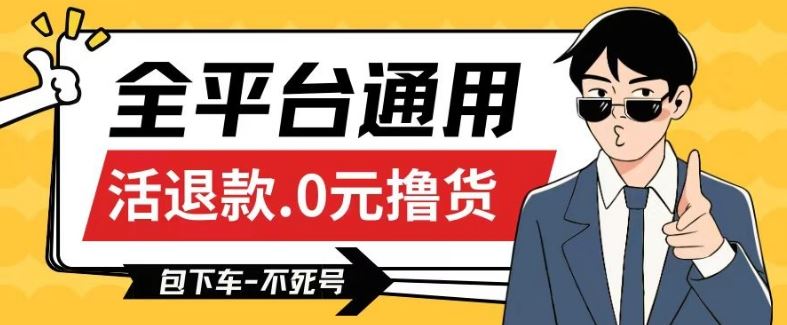 全平台通用，活退款0元撸货百分百成功，不死号长期可做，顺便还可撸运费，保姆级教程【仅揭秘】-徐小晨博客