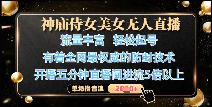 神庙侍女美女无人直播，轻松起号，有着全网最权威的防封技术，单场撸音浪1k+-徐小晨博客