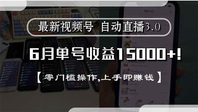 最新视频号直播3.0, 6月单号收益15000+, 零门槛操作,上手即赚钱-徐小晨博客