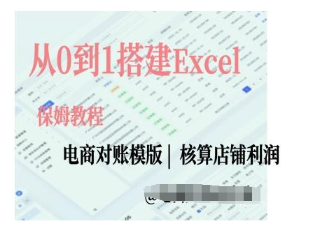 电商对账实操课从0到1搭建Excel电商对账模版-徐小晨博客