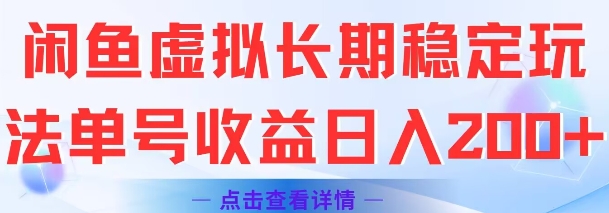闲鱼虚拟长期稳定玩法单号收益日入2张-徐小晨博客