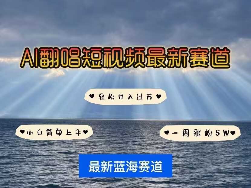 各种IP人物AI智能翻唱，短视频领域新风口，一周轻松涨粉5W，快速起号-徐小晨博客