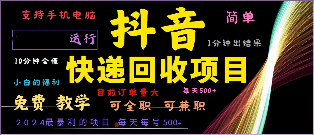 抖音快递回收，2024年最暴利项目，全自动运行，每天500+,简单且易上手…-徐小晨博客