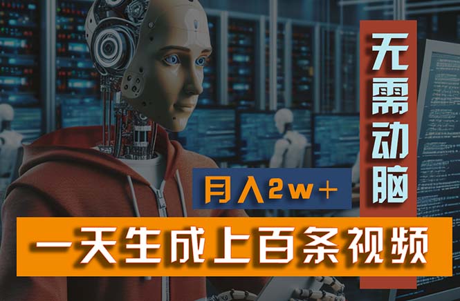 新模式！一天生成上百个视频，一个视频多平台分发，实现月入2W+-徐小晨博客