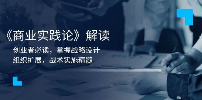《商业实践论》解读：创业者必读，掌握战略设计，组织扩展，战术实施精髓-徐小晨博客