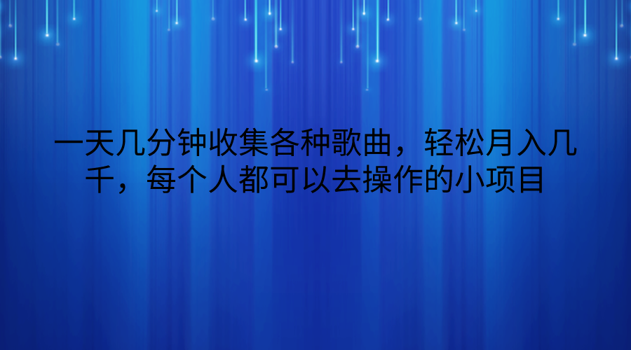 一天几分钟收集各种歌曲，轻松月入几千，每个人都可以去操作的小项目-徐小晨博客