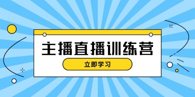 主播直播特训营：抖音直播间运营知识+开播准备+流量考核，轻松上手-徐小晨博客