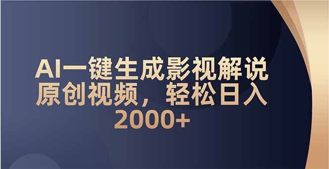 AI一键生成影视解说原创视频，轻松日入2000+-徐小晨博客