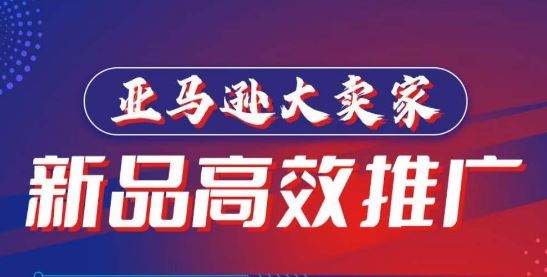 亚马逊大卖家-新品高效推广，分享如何高效推广，打造百万美金爆款单品-徐小晨博客