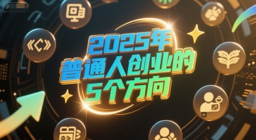 付费文章：2025年普通人创业的5个方向-徐小晨博客