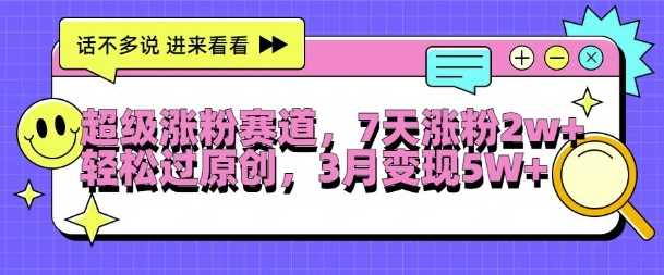 超级涨粉赛道，每天半小时，7天涨粉2W+，轻松过原创，三月变现5W+【揭秘】-徐小晨博客