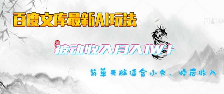 百度文库最新AI玩法，长期被动收入，月入1W，简单天脑适合小白-徐小晨博客