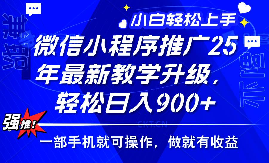 2025年微信小程序推广，最新教学升级，轻松日入900+，小白宝妈轻松上手…-徐小晨博客