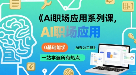 Ai职场应用系列课，0基础能学，一站学遍所有热点Ai办公工具-徐小晨博客