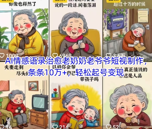 AI情感语录治愈老奶奶老爷爷短视制作，条条10万+，轻松起号变现-徐小晨博客