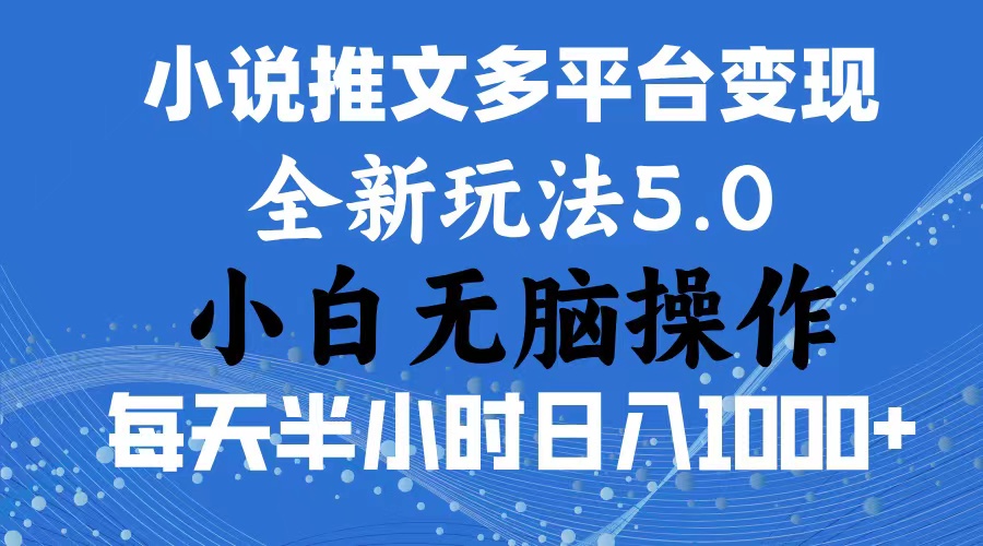 2024年6月份一件分发加持小说推文暴力玩法 新手小白无脑操作日入1000+ …-徐小晨博客