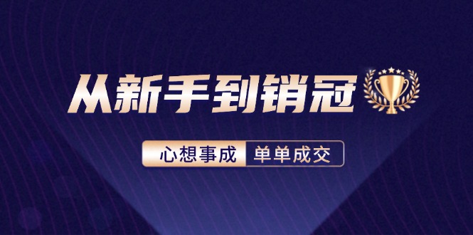 从新手到销冠：精通客户心理学，揭秘销冠背后的成交秘籍-徐小晨博客