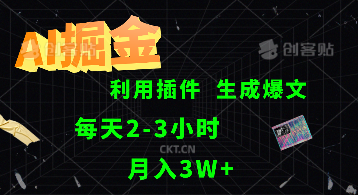 AI掘金利用插件每天干2-3小时，全自动采集生成爆文多平台发布，可多个账号月入3W+-徐小晨博客