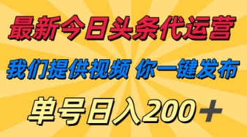 最新今日头条代运营，我们提供视频，你一键发布，单号日入200+【揭秘】-徐小晨博客