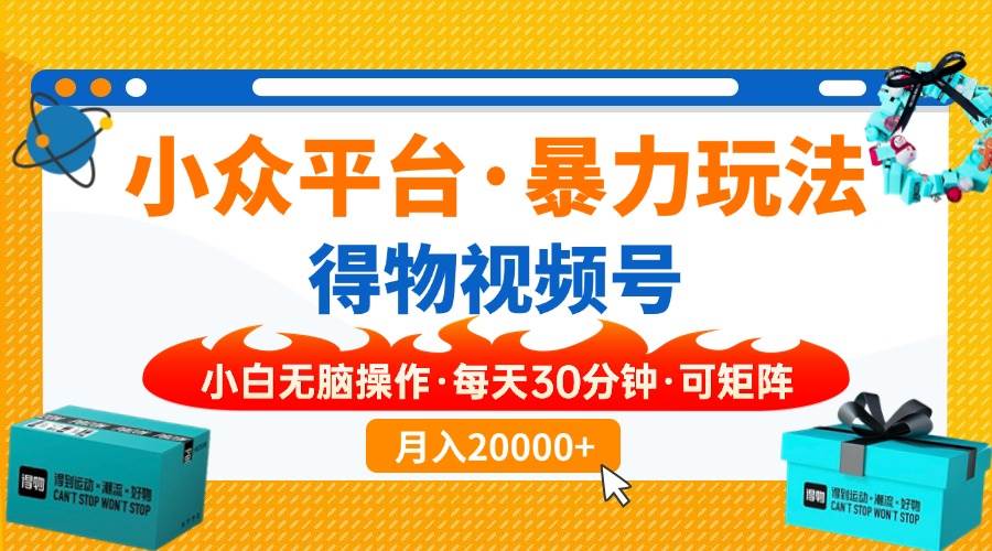 小众平台暴力玩法，一键搬运爆款视频，可矩阵小白无脑操作，每天30分钟…-徐小晨博客