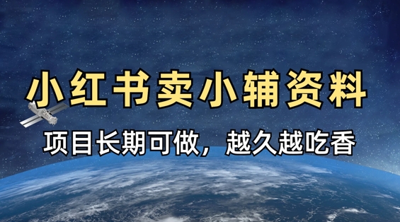 小学教辅资料在小红书这样卖，项目长期稳定收益，越久越吃香-徐小晨博客