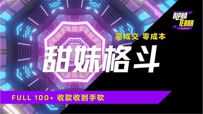 高成交零成本，售卖甜美格斗课程，谁发谁火，加爆微信，日入1000+收款…-徐小晨博客