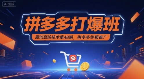 拼多多打爆班原创高阶技术第48期，拼多多终极推广-徐小晨博客