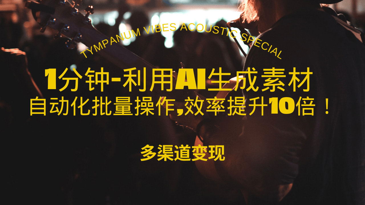 1分钟教你利用AI生成10W+美女视频,自动化批量操作,效率提升10倍！-徐小晨博客
