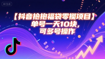抖音抢福袋零撸项目，单号一天十块，可多号操作-徐小晨博客