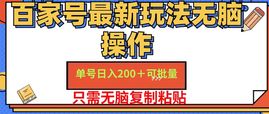 百家号 单号一天收益200+，目前红利期，无脑操作最适合小白-徐小晨博客