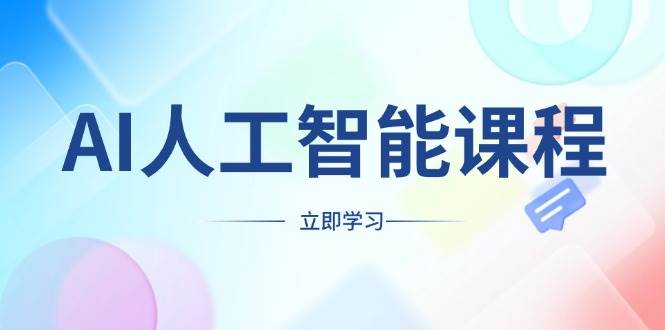 AI人工智能课程，适合任何职业身份，掌握AI工具，打造副业创业新机遇-徐小晨博客