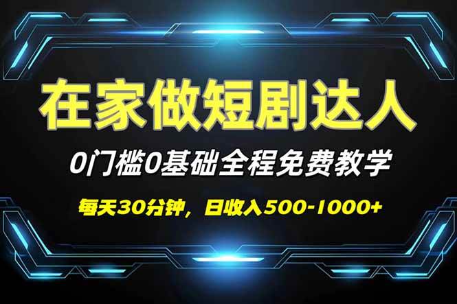 短剧代发，0基础0费用，全程免费教学，日入500-1000+-徐小晨博客