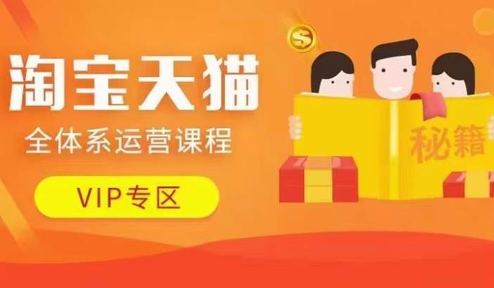淘宝天猫全体系运营课程【9月24更新】，店铺全系运营、动销玩法、擦边球玩法等等-徐小晨博客