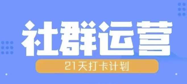 比高21天社群运营培训，带你探讨社群运营的全流程规划-徐小晨博客