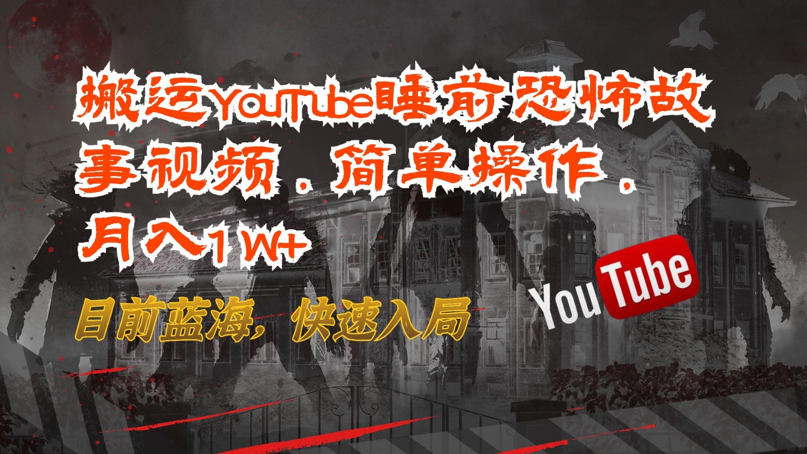搬运YouTube睡前恐怖故事视频，简单操作，月入1W+，目前蓝海，快速入局-徐小晨博客