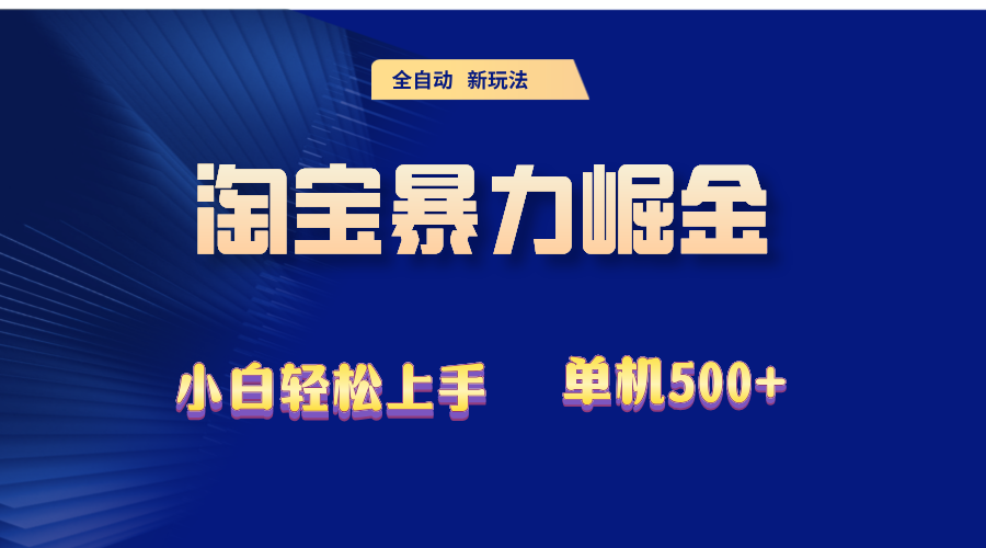 2024淘宝暴力掘金 单机500+-徐小晨博客